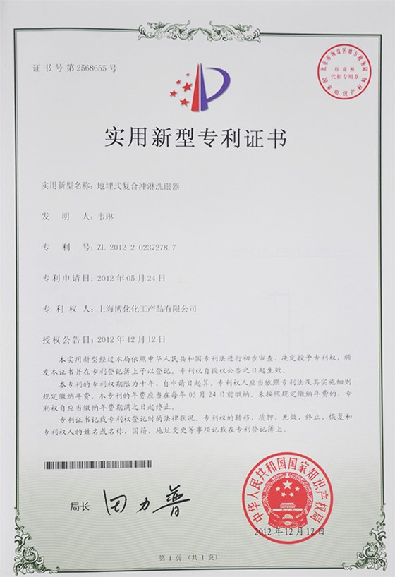 地埋式洗眼器專利證書(shū)