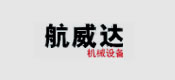 博化合作客戶(hù)：航威達(dá)