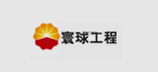 博化合作客戶(hù)：環(huán)球工程