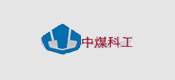 博化合作客戶(hù)：中煤科工